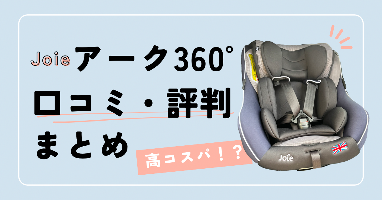 KATOJI Joie ark360° ISO FIX カトージ ジョイーカトージジョイー