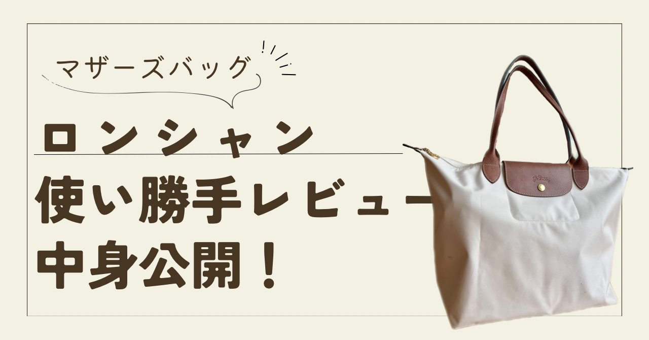 ロンシャン｜マザーズバッグとしての使い勝手レビュー・中身も公開 